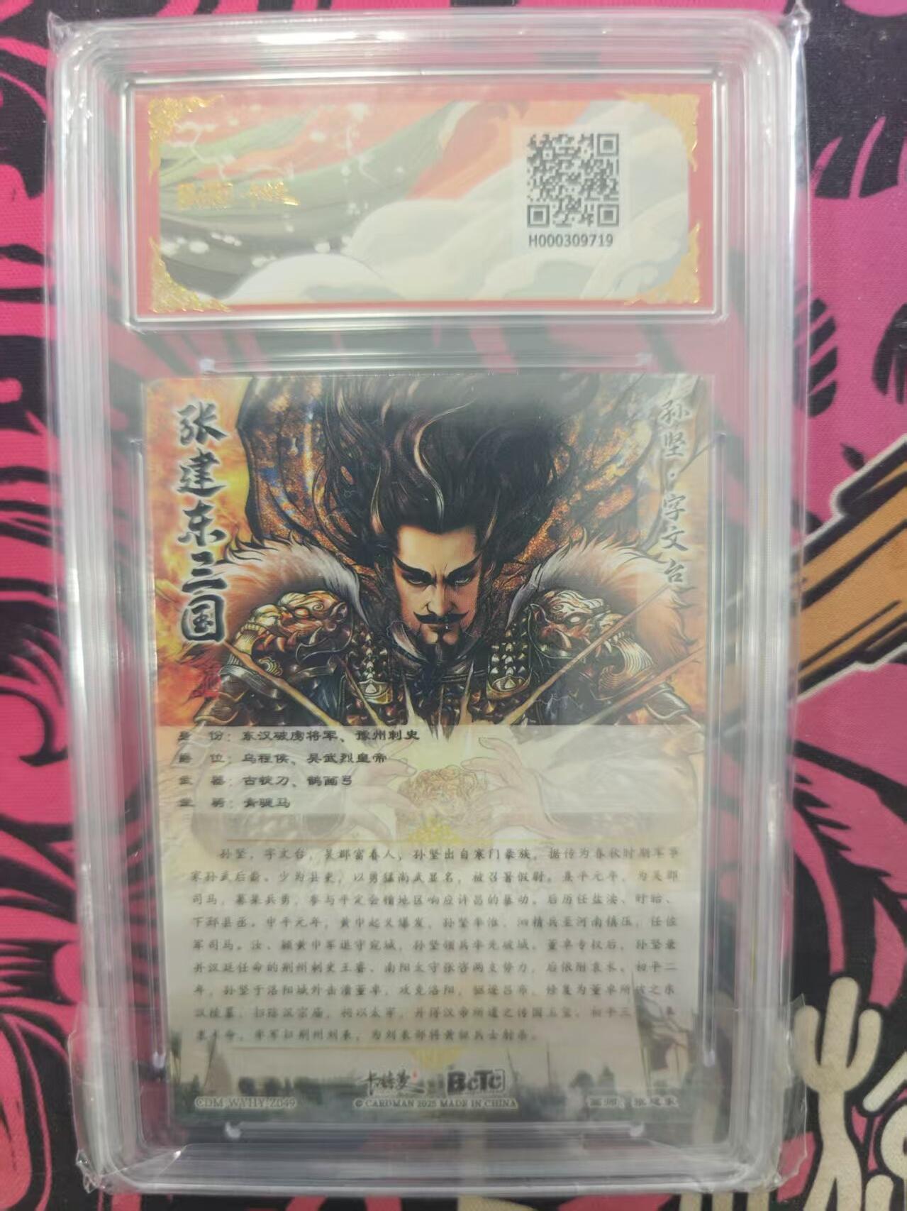 寸草不生拍卖 蛇年第一期 武韵红颜（三国演义）
画师：张建东
孙坚折光粗闪
爆金