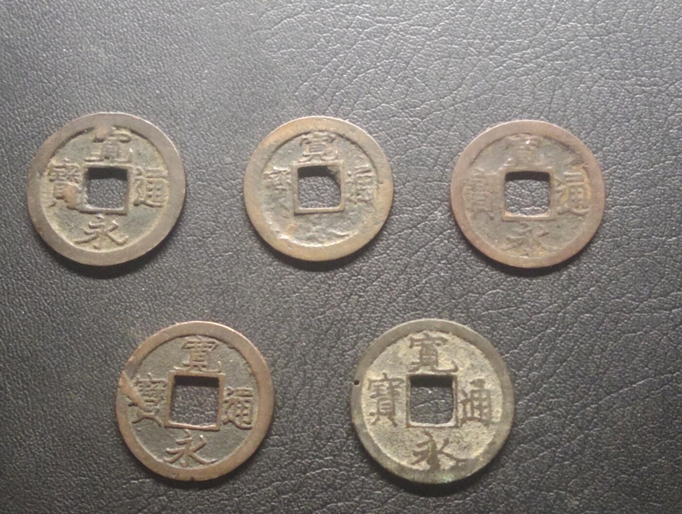 荟藏特别场次第十二期——“社长的硬币堆” 日本宽永通宝批量五个