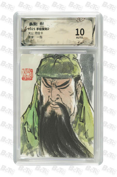白泽拍卖卡牌手绘专场第34期（花朝去了又春分 草如茵 柳烟新） - 2025 昆仑万象手绘卡 手绘复刻2 关公  壹泡亲签 保粹评级 10AUTO 特标