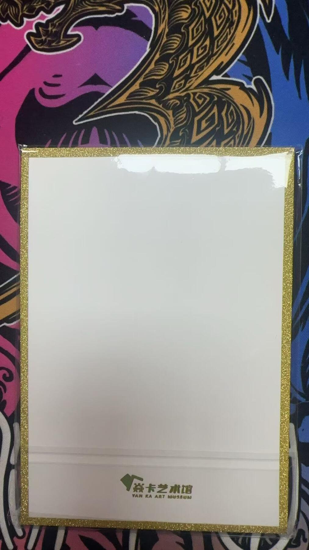 寸草不生拍卖 蛇年第一期 焱卡文化  刷子老师 色纸