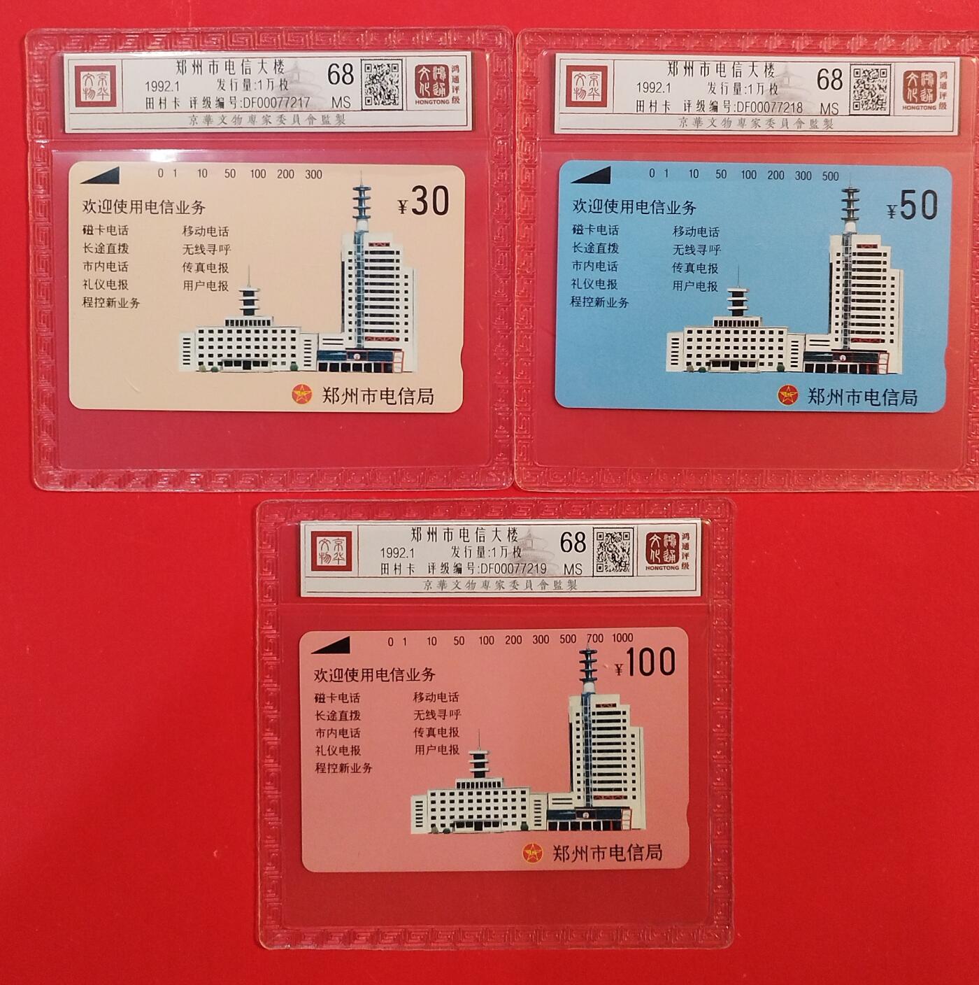 《鸿通俱乐部》拍卖第80期 2026年3月25日21：00延时节拍 河南田村新卡《郑州开通》3全  鸿通  68分*3