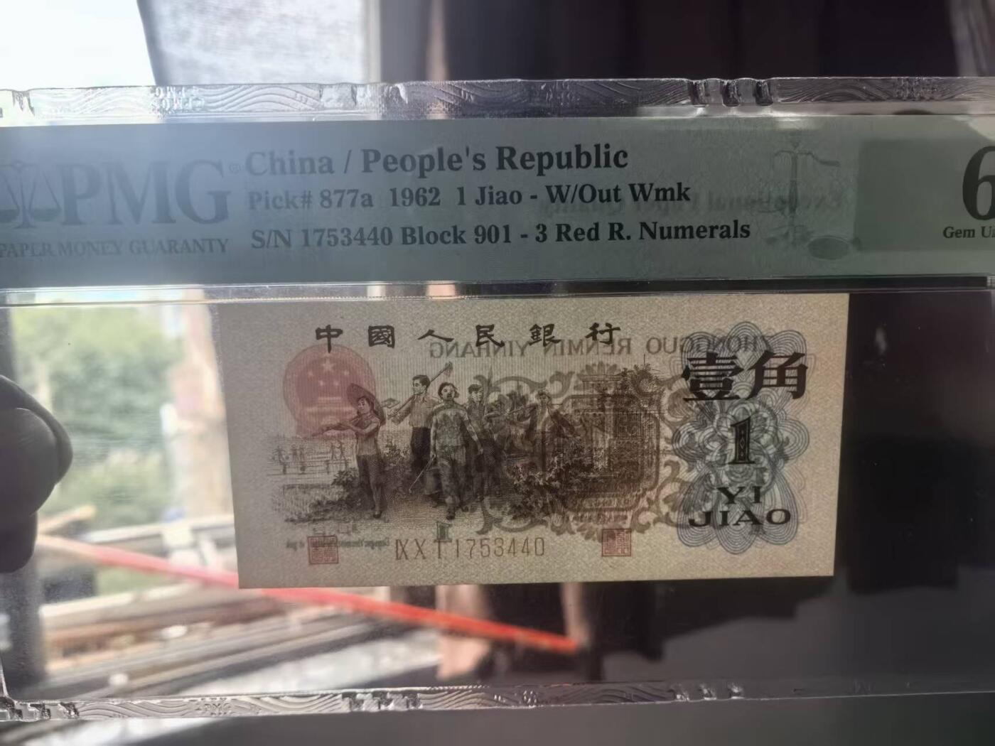 三版背绿1角美评PMG66E，全新直版原票，对光无黑线，票面干净，售价2950包顺丰