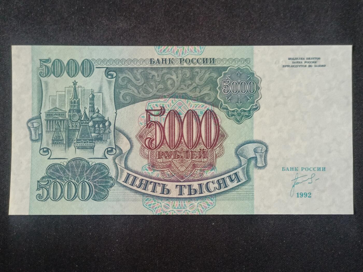 【游宝拍卖】丙午马年第15期 俄罗斯-5000卢布【1992年 全新UNC】