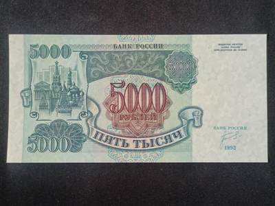 【游宝拍卖】丙午马年第15期 - 俄罗斯-5000卢布【1992年 全新UNC】