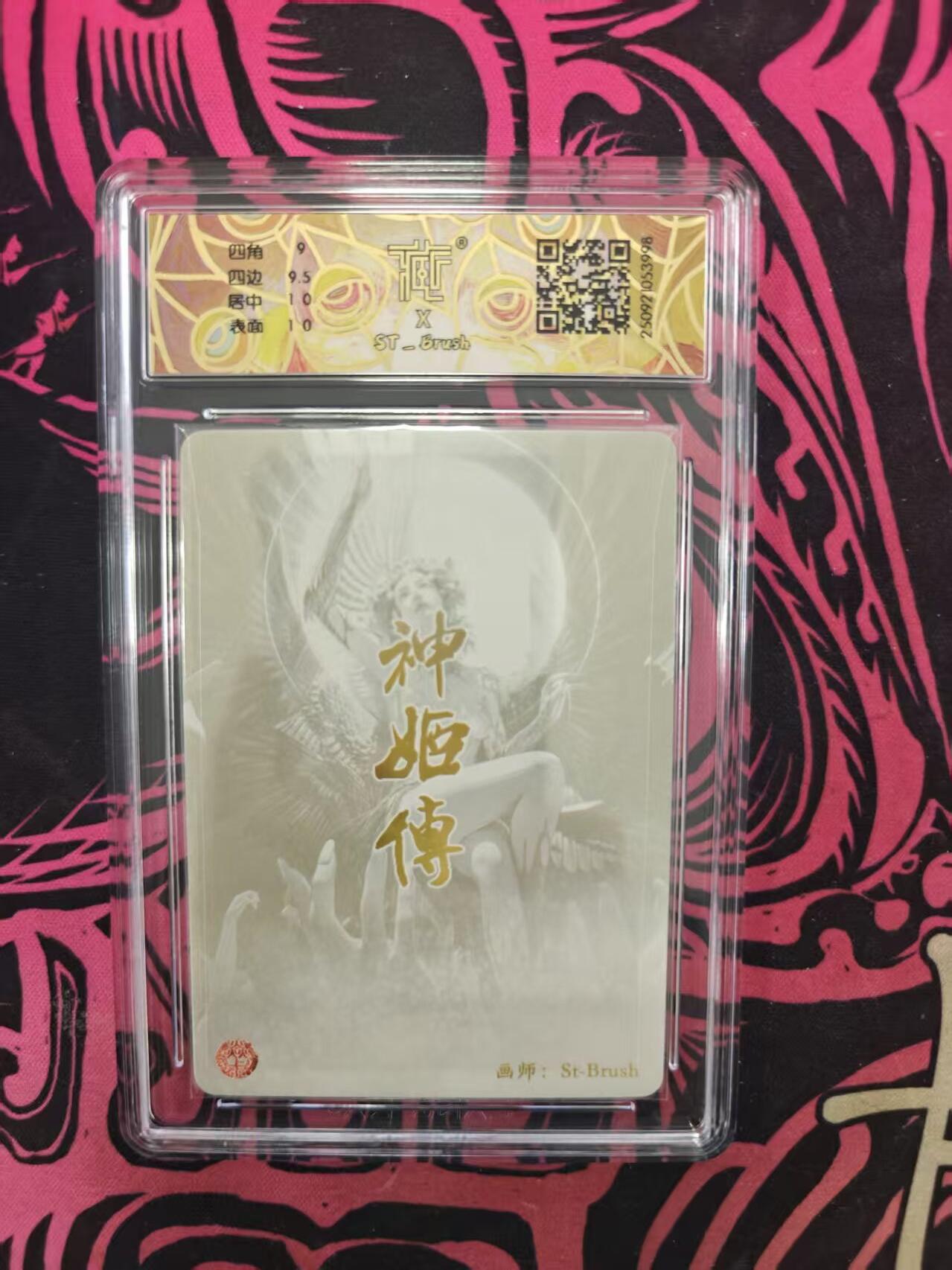 寸草不生拍卖 蛇年第一期 焱卡文化 神话中国3 天帝少女 ST-Brush
折光