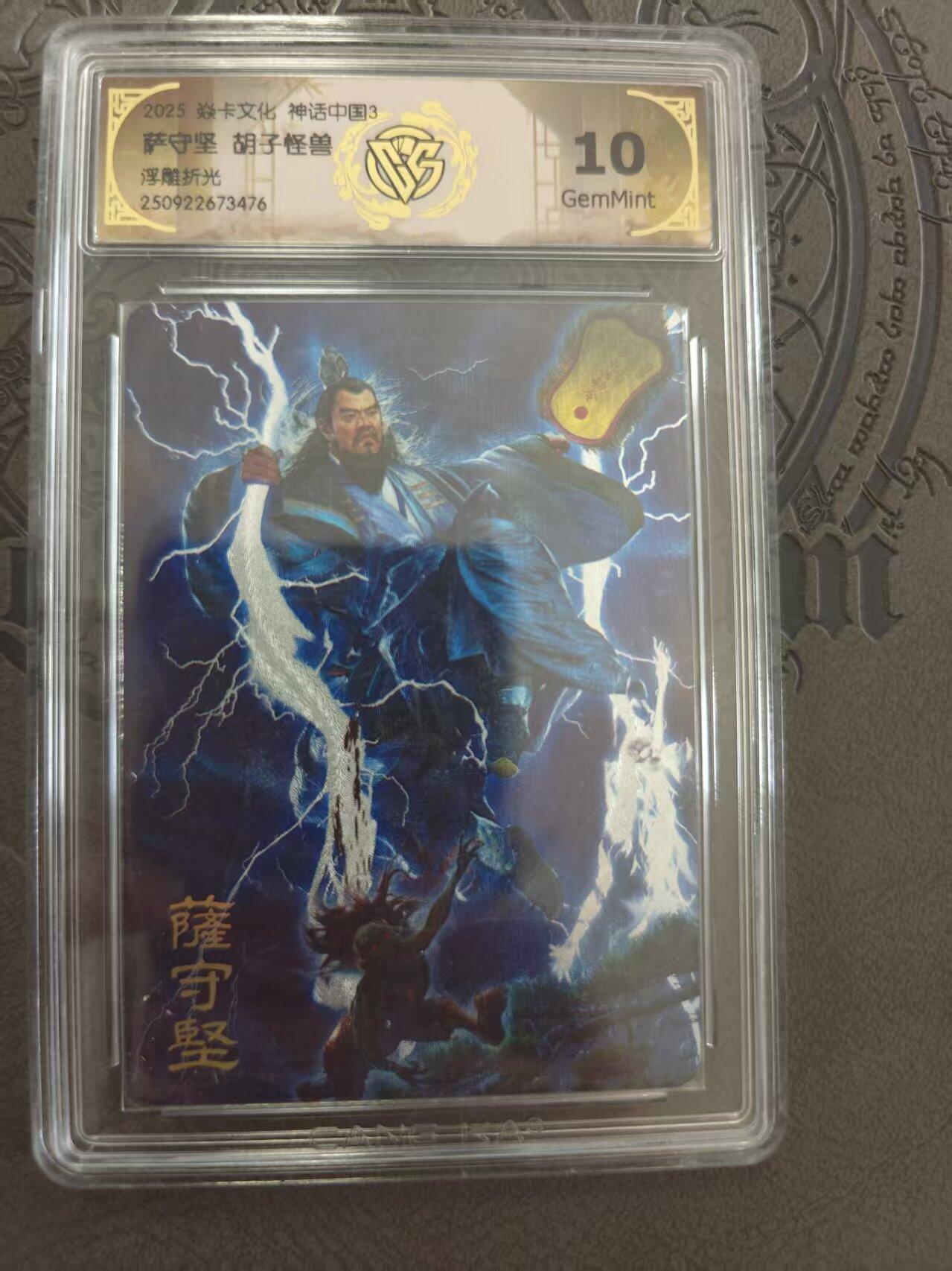 寸草不生拍卖 蛇年第一期 焱卡文化 中国神话3 萨守坚 胡子怪兽 浮雕折光 10G