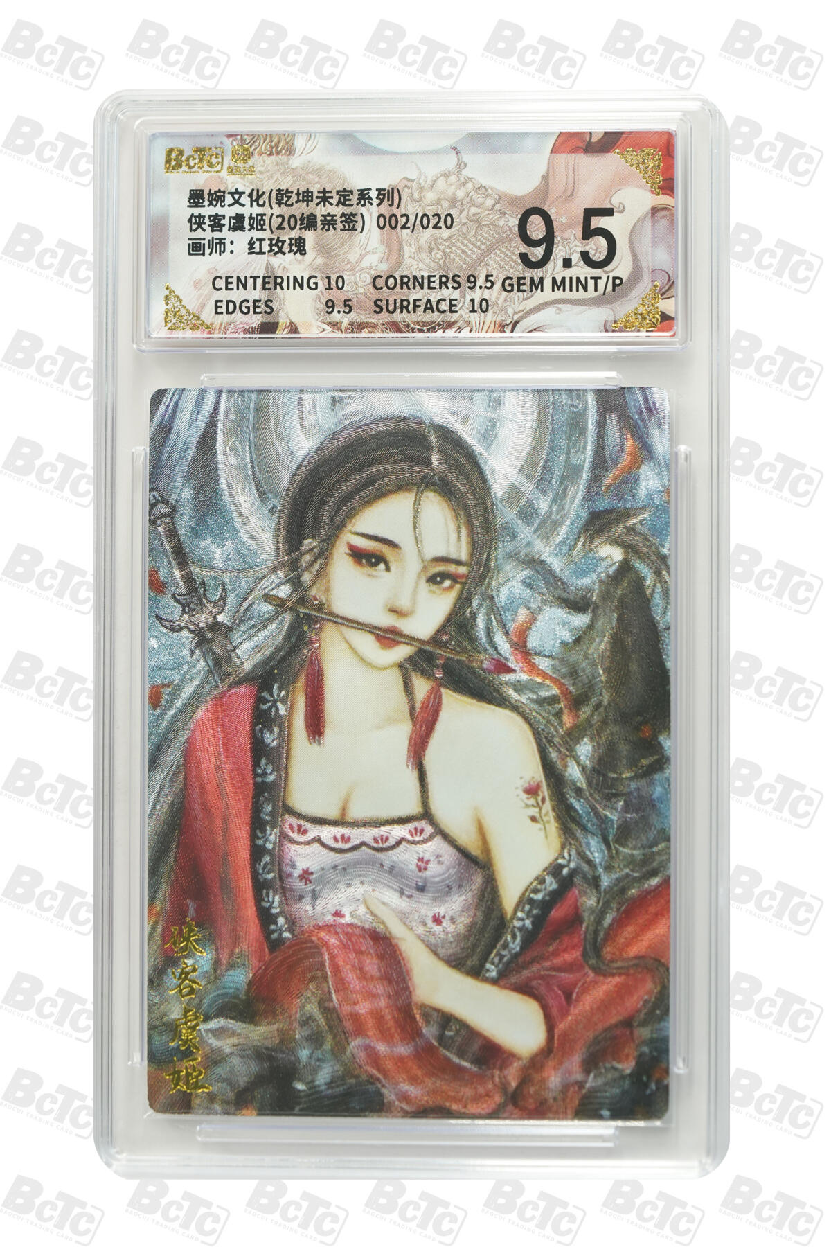 白泽拍卖卡牌手绘专场第34期（花朝去了又春分 草如茵 柳烟新） 2025 墨婉文化 乾坤未定系列 侠客虞姬 002/020 红玫瑰亲签 粗闪 保粹评级 9.5分 特标