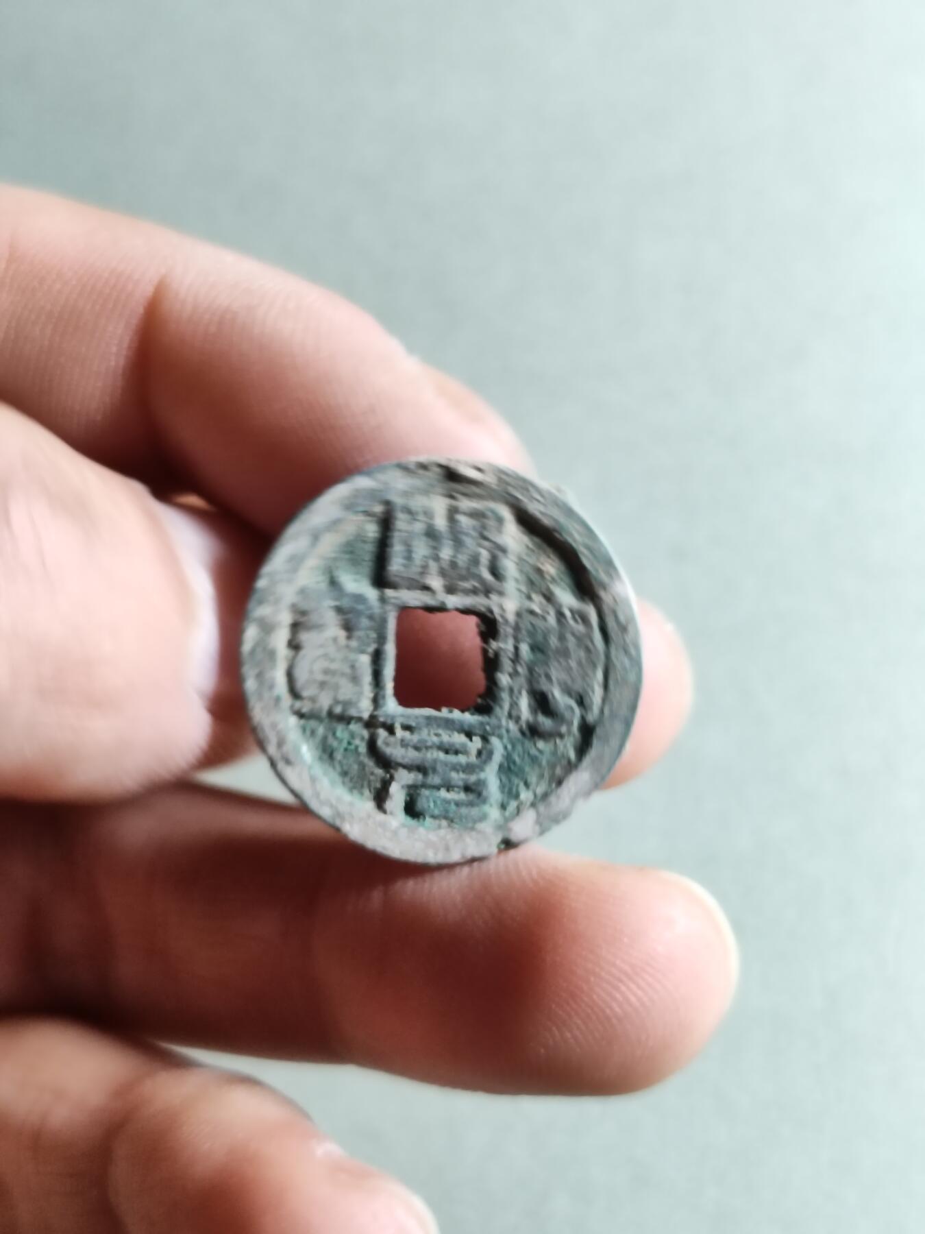 精品裸币 79:熙宁元宝