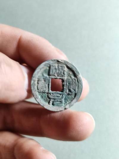 精品裸币 - 79:熙宁元宝