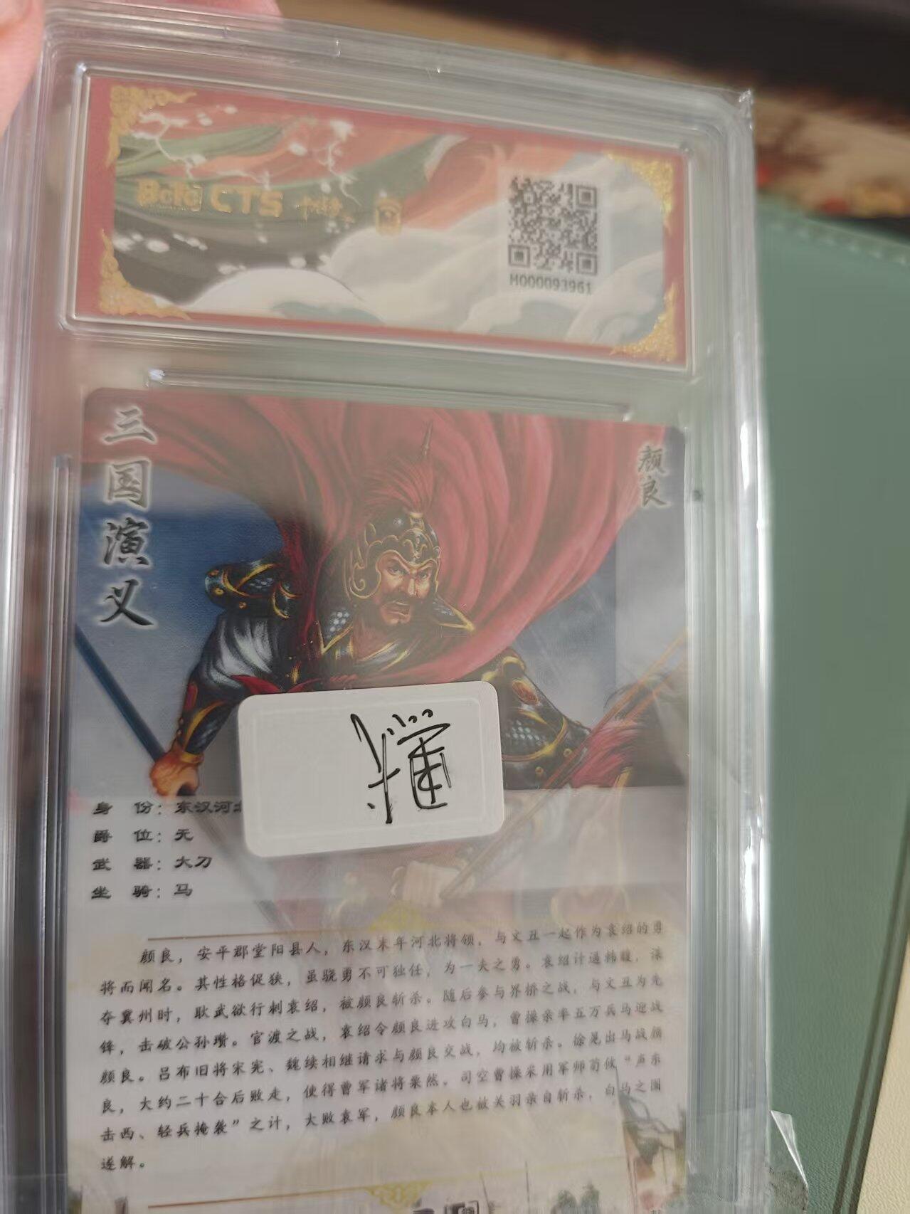 寸草不生拍卖 蛇年第一期 武韵红颜(三国五虎3) 画师：谷粒颜良 亲签限编粗闪 015/030 10分