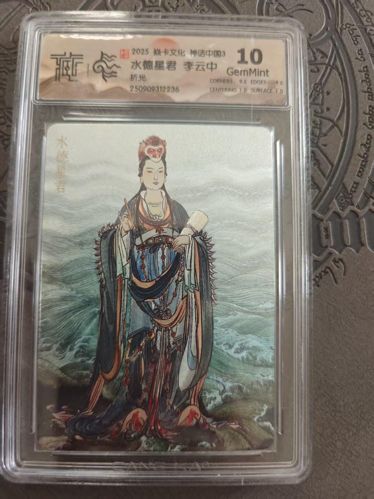 寸草不生拍卖 蛇年第一期 焱卡文化 神话中国3 李云中绘 水德星君 折光 10g