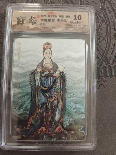 寸草不生拍卖 蛇年第一期 - 焱卡文化 神话中国3 李云中绘 水德星君 折光 10g