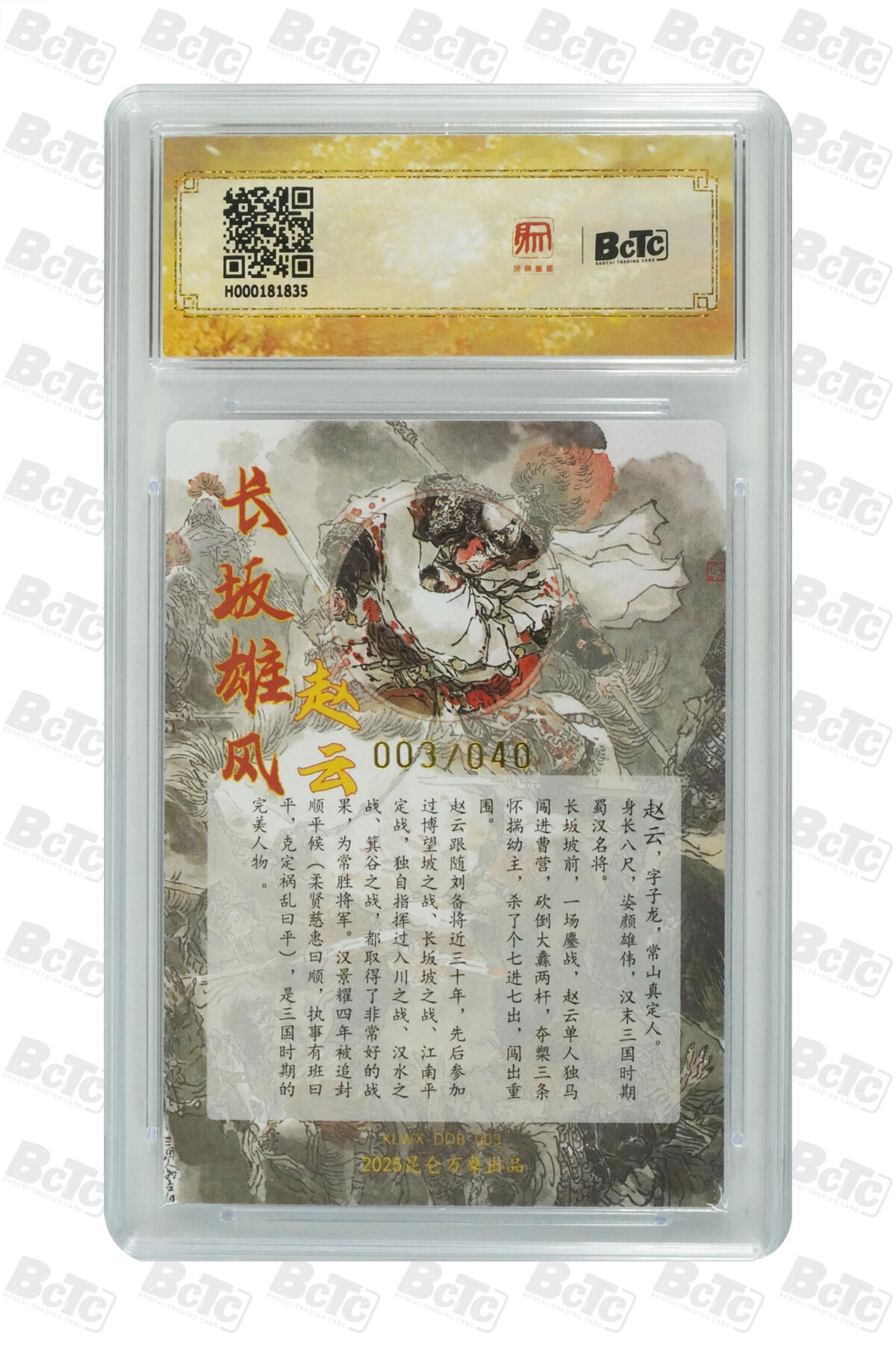 白泽拍卖卡牌手绘专场第34期（花朝去了又春分 草如茵 柳烟新） 2025 昆仑万象三国英雄会 赵云 003/040 戴敦邦亲签 粗闪 保粹评级 爆金10 10AUTO 特标