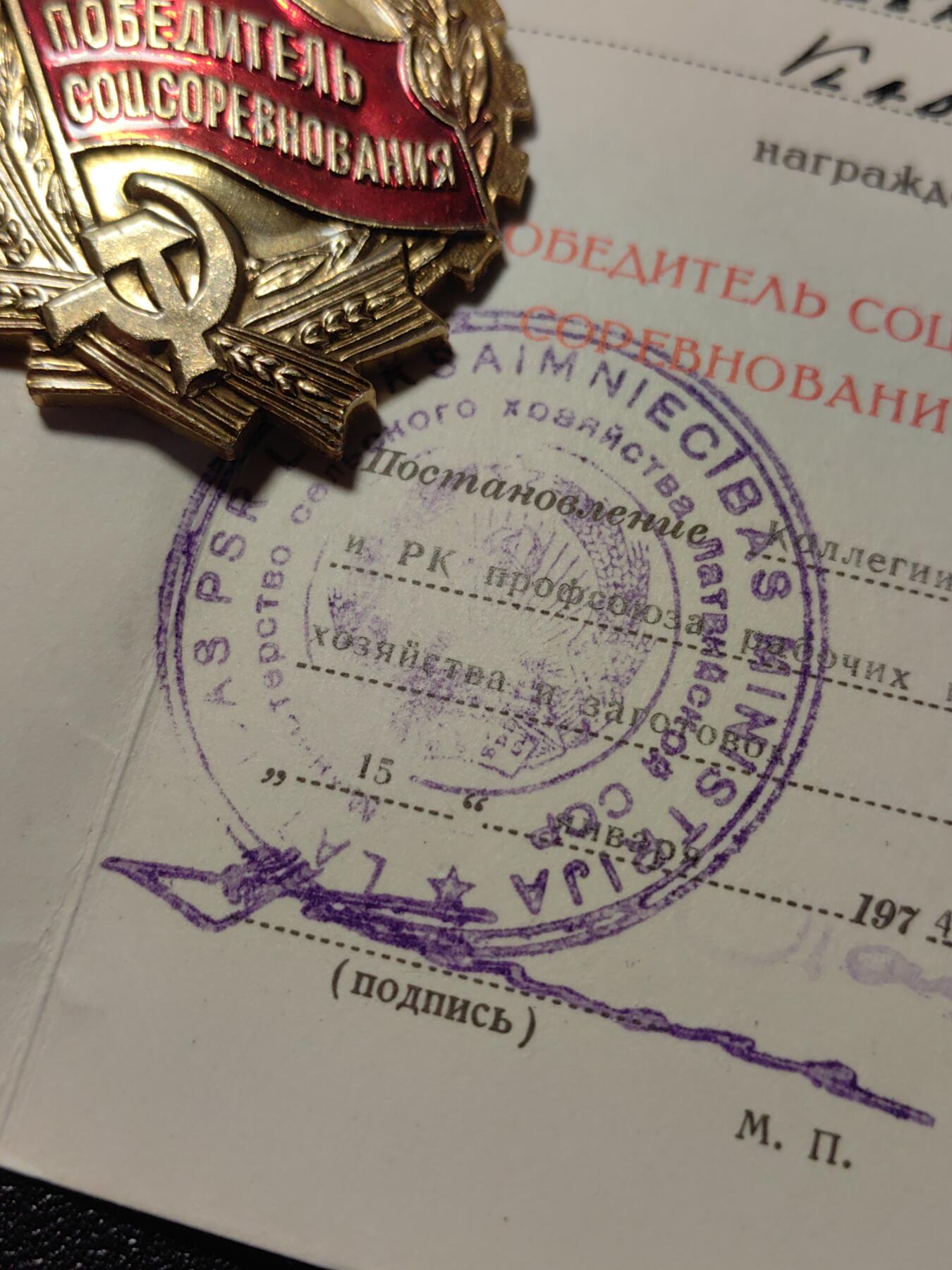 靖甫拍卖第七场 苏联拉脱维亚1973劳动突击手证章带证