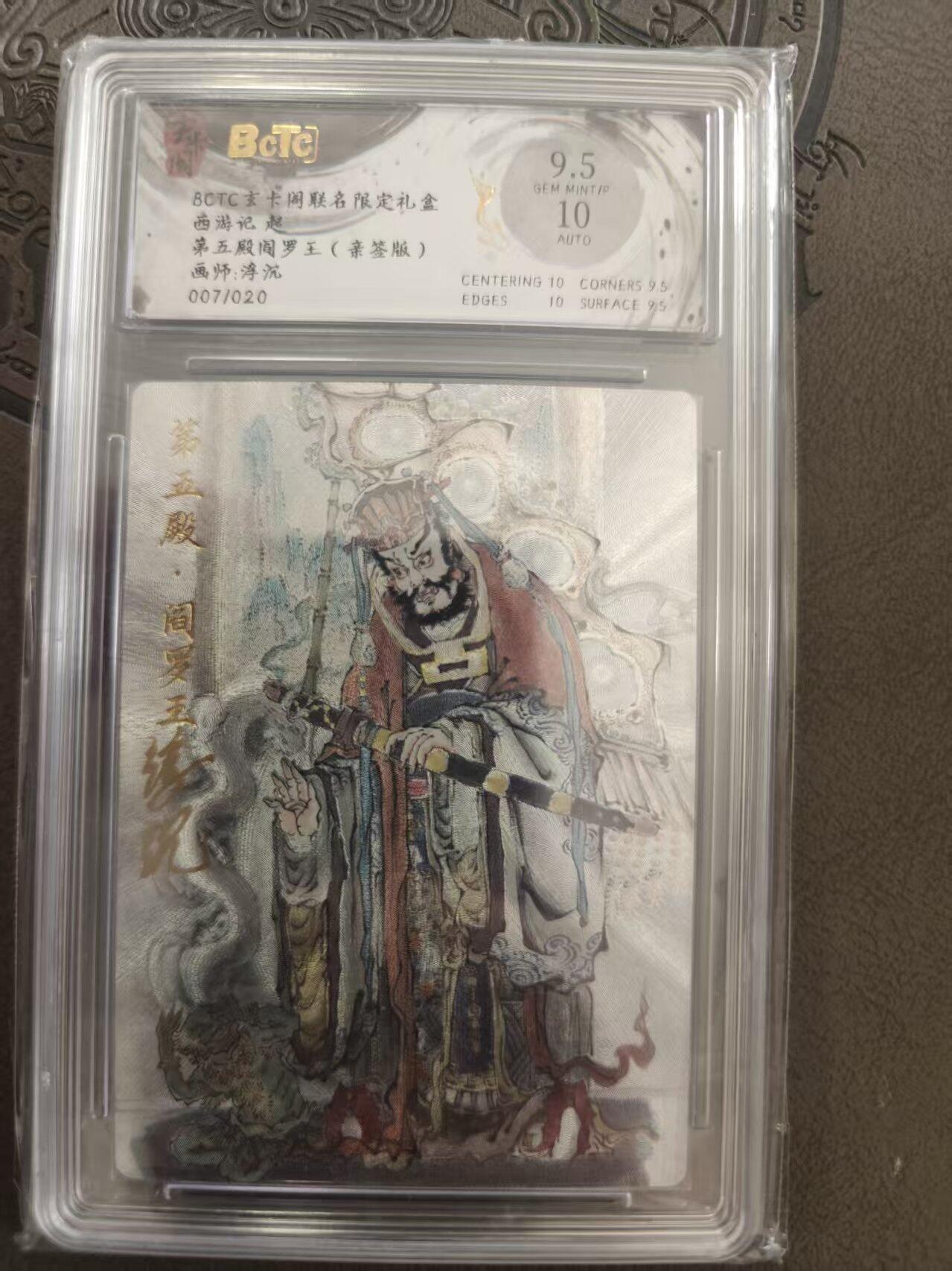 寸草不生拍卖 蛇年第一期 玄卡阁联名限定礼盒 西游记起  第五殿阎王 浮沉亲签 007,/020