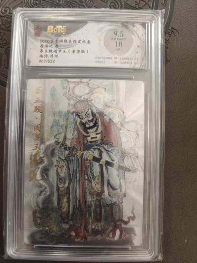 寸草不生拍卖 蛇年第一期 - 玄卡阁联名限定礼盒 西游记起  第五殿阎王 浮沉亲签 007,/020