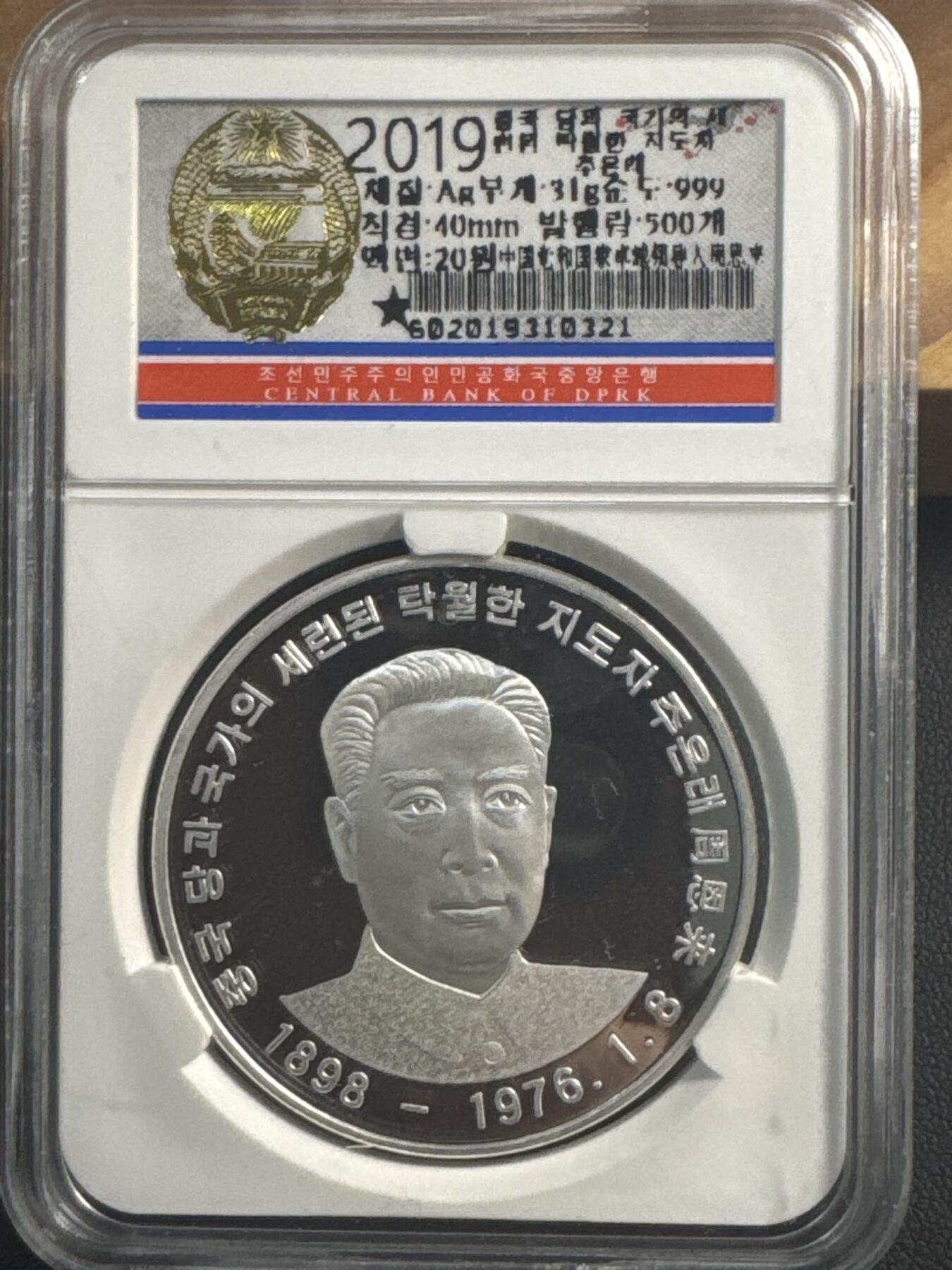 ❤️【币观天下】❤️ 第346期钱币拍卖场- 2026.3.27周五晚上6点半场 长期征集拍品  朝鲜2019年周恩来总理纪念银币