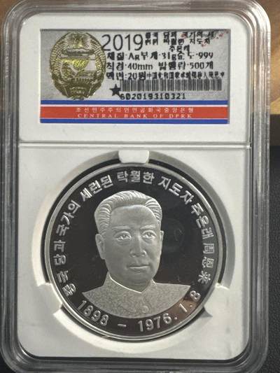 ❤️【币观天下】❤️ 第346期钱币拍卖场- 2026.3.27周五晚上6点半场 长期征集拍品  - 朝鲜2019年周恩来总理纪念银币