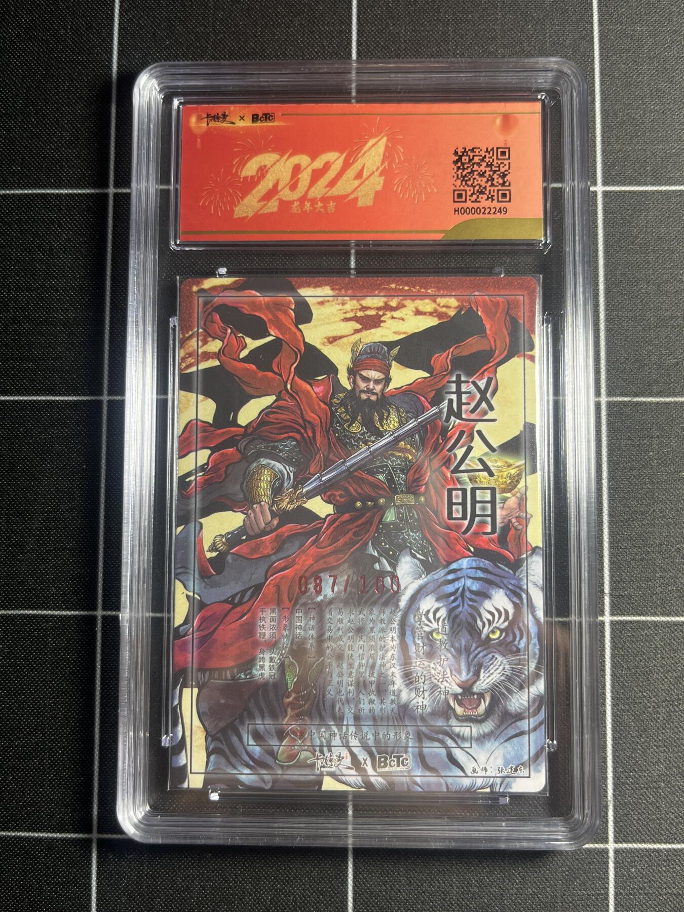 欢迎送拍、零成本上架，释放现金流，合理分配上拍卡品 【亲签87/100】张建东 赵公明 9 卡德曼&新年礼盒