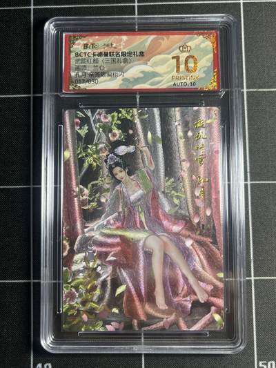 欢迎送拍、零成本上架，释放现金流，合理分配上拍卡品 - 【亲签17/30】杆子 孔月 10星 卡德曼&三国