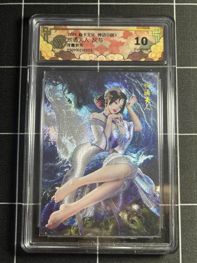 欢迎送拍、零成本上架，释放现金流，合理分配上拍卡品 - 【浮雕折光】灰与 地涌夫人 10p 焱卡文化&神话中国