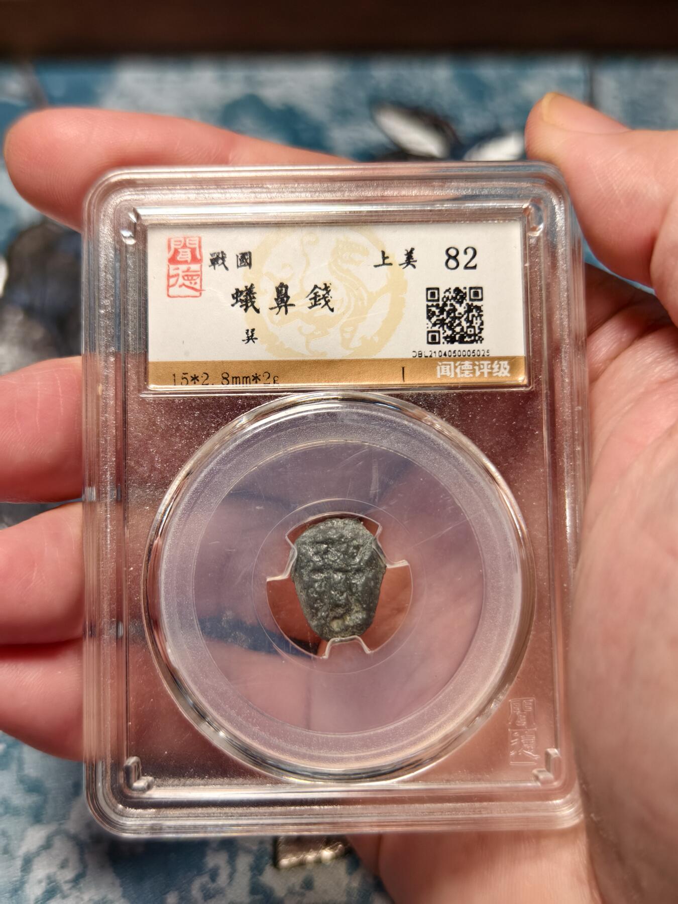 抚柳草堂-第十九期章牌钱币  奖章勋章限时免佣 满百包邮 放漏专场 战国 楚国 蚁鼻钱 闻德评级82分 高古币好品种