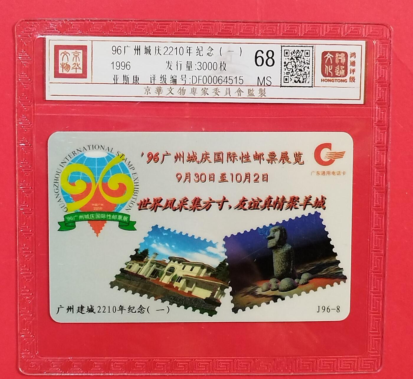 《鸿通俱乐部》拍卖第80期 2026年3月25日21：00延时节拍 广东亚斯康新卡《96城庆邮展》1全  鸿通  68分