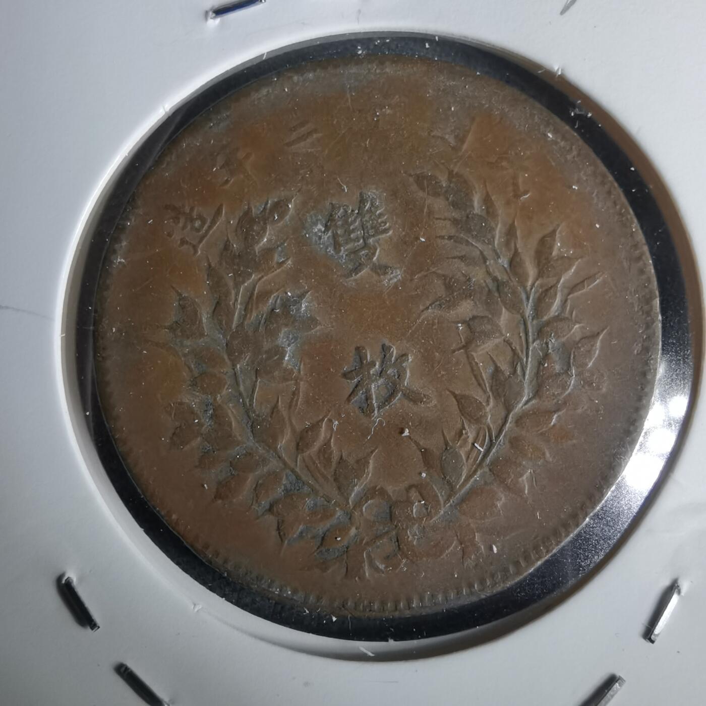 沼泽如烟--第1032场 中华铜币双枚