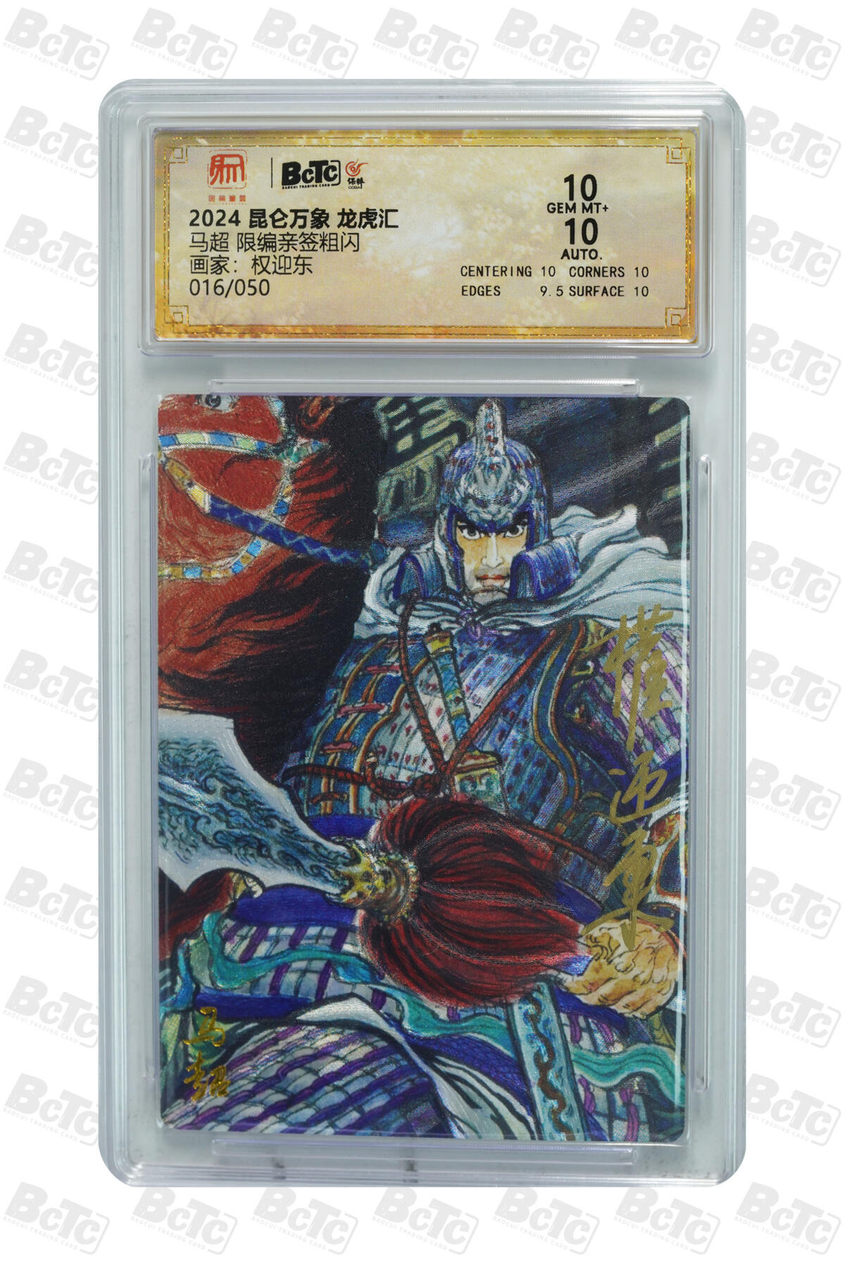 白泽拍卖卡牌手绘专场第34期（花朝去了又春分 草如茵 柳烟新） 2024 昆仑万象 龙虎汇 五虎将1套+1张诸葛亮 共6张 关羽030/050，张飞008/050，赵云027/050，马超016/050，黄忠036/050，诸葛亮026/036 6张权迎东亲签 粗闪 保粹评级 3张10分 3张9.5分 特标