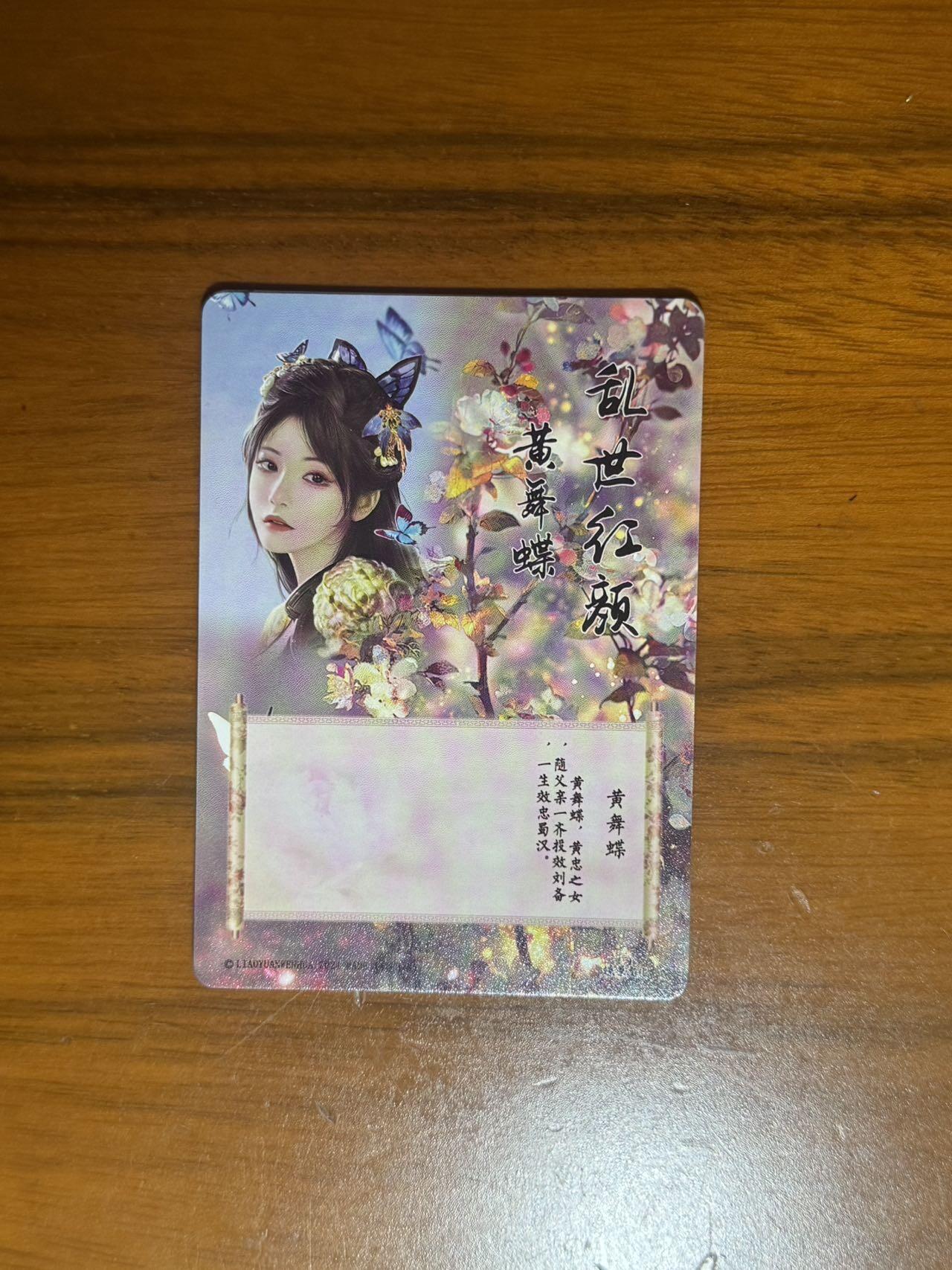 月落卡牌大清仓第7期 燎原文化   乱世红颜   黄舞蝶   三连彩闪卡一套