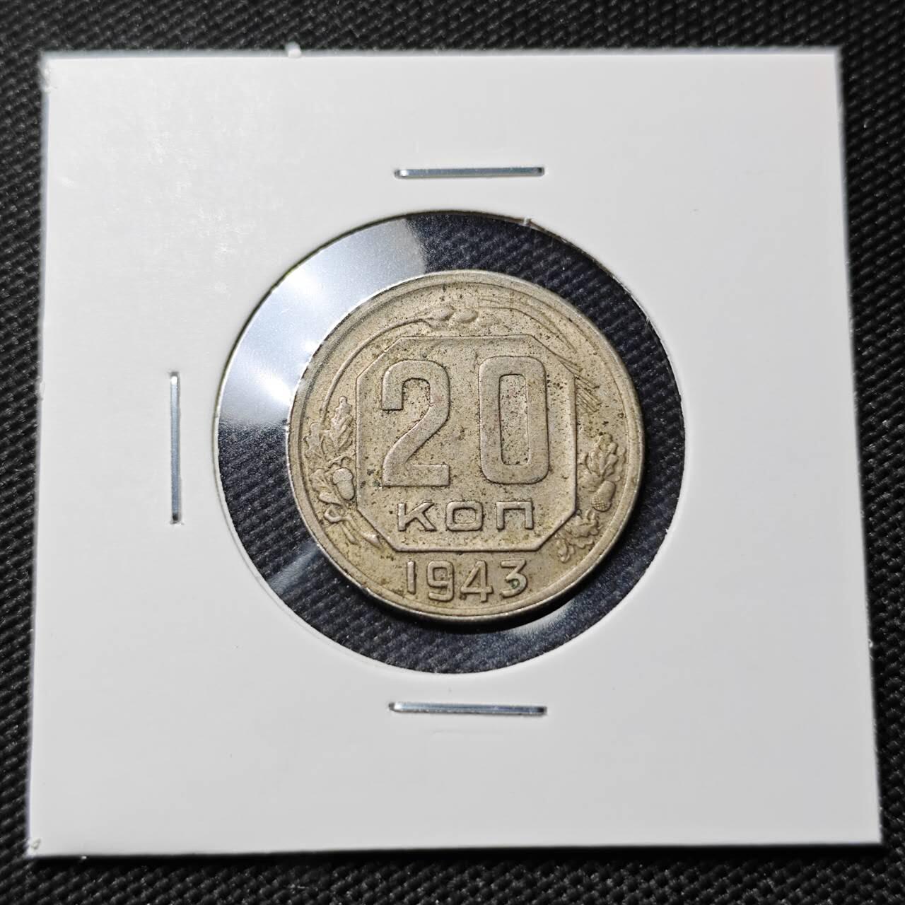 KK钱币收藏小铺  第406期 2月预留时间 周末发货  1943苏联20戈比镍币