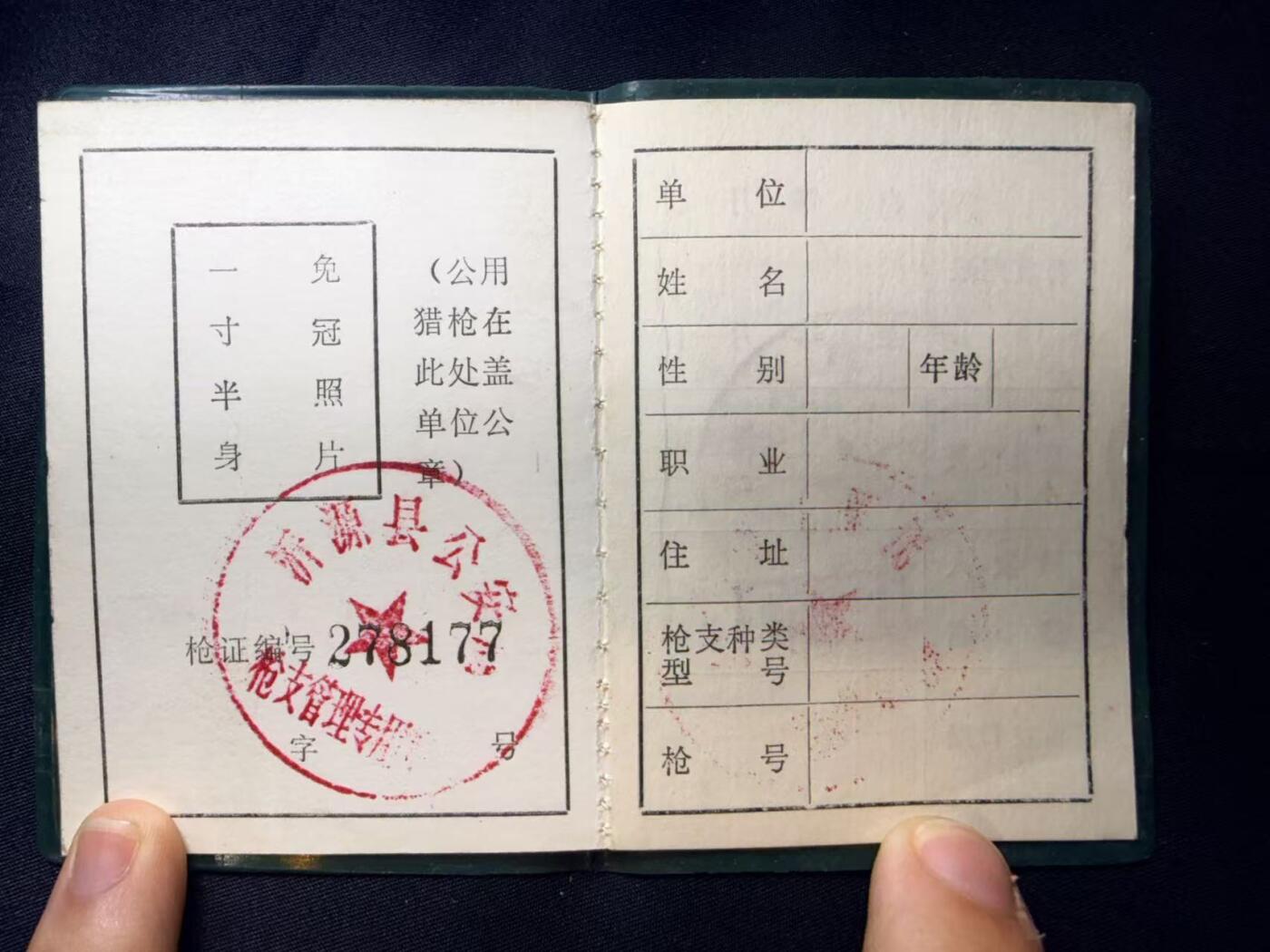 云宸嘉赏-勋臻文献佳藏优品精选场次（低佣 转发佣金红包） 山东省猎枪证 全新空白+盖章