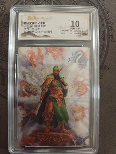 寸草不生拍卖 蛇年第一期 - 神话系列  忠义千秋 关公 10分