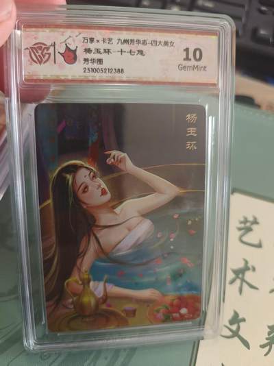 寸草不生拍卖 蛇年第一期 - 万享 卡艺 九州芳华志  四大美女 杨玉环 10G