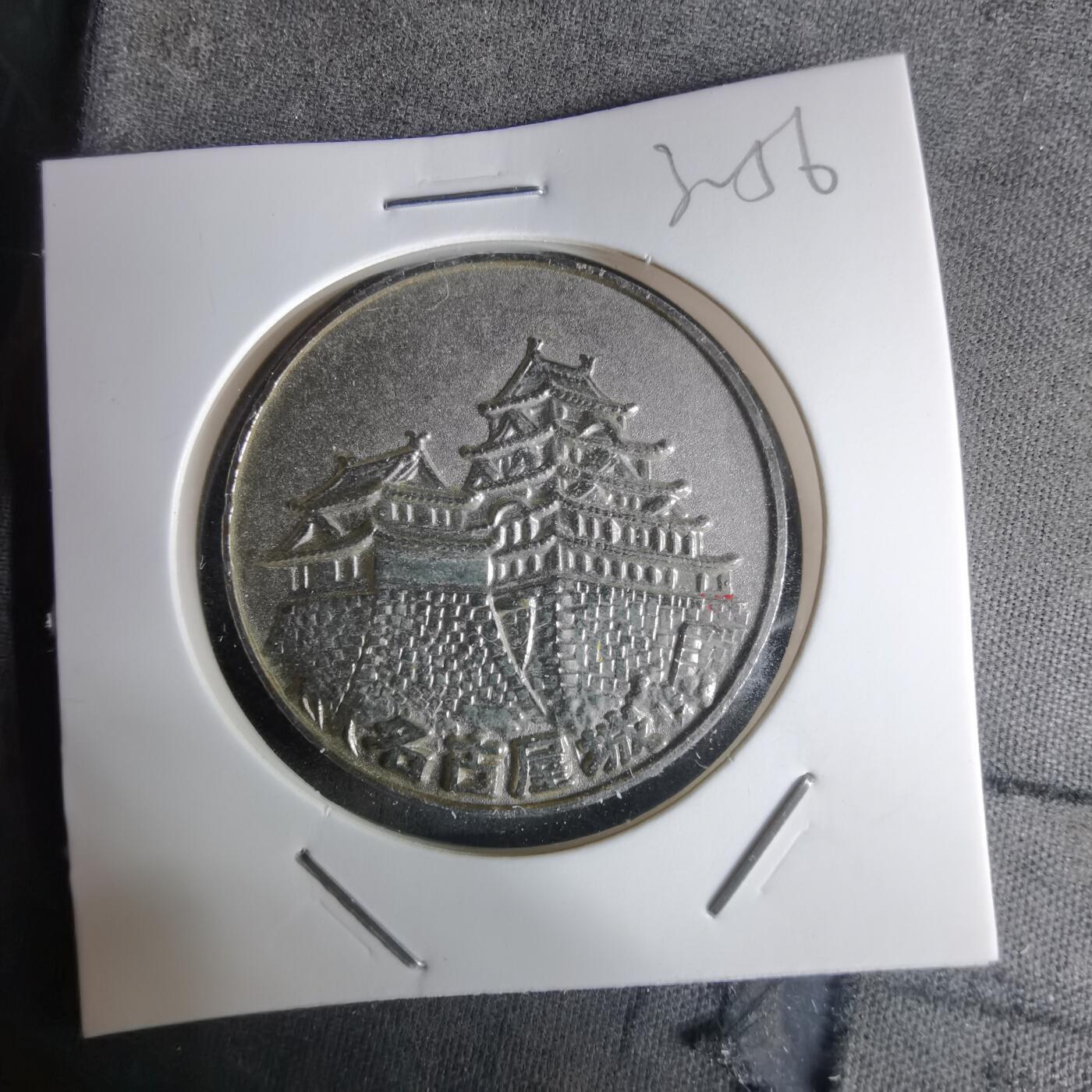 沼泽如烟--第1032场 名古屋纪念章