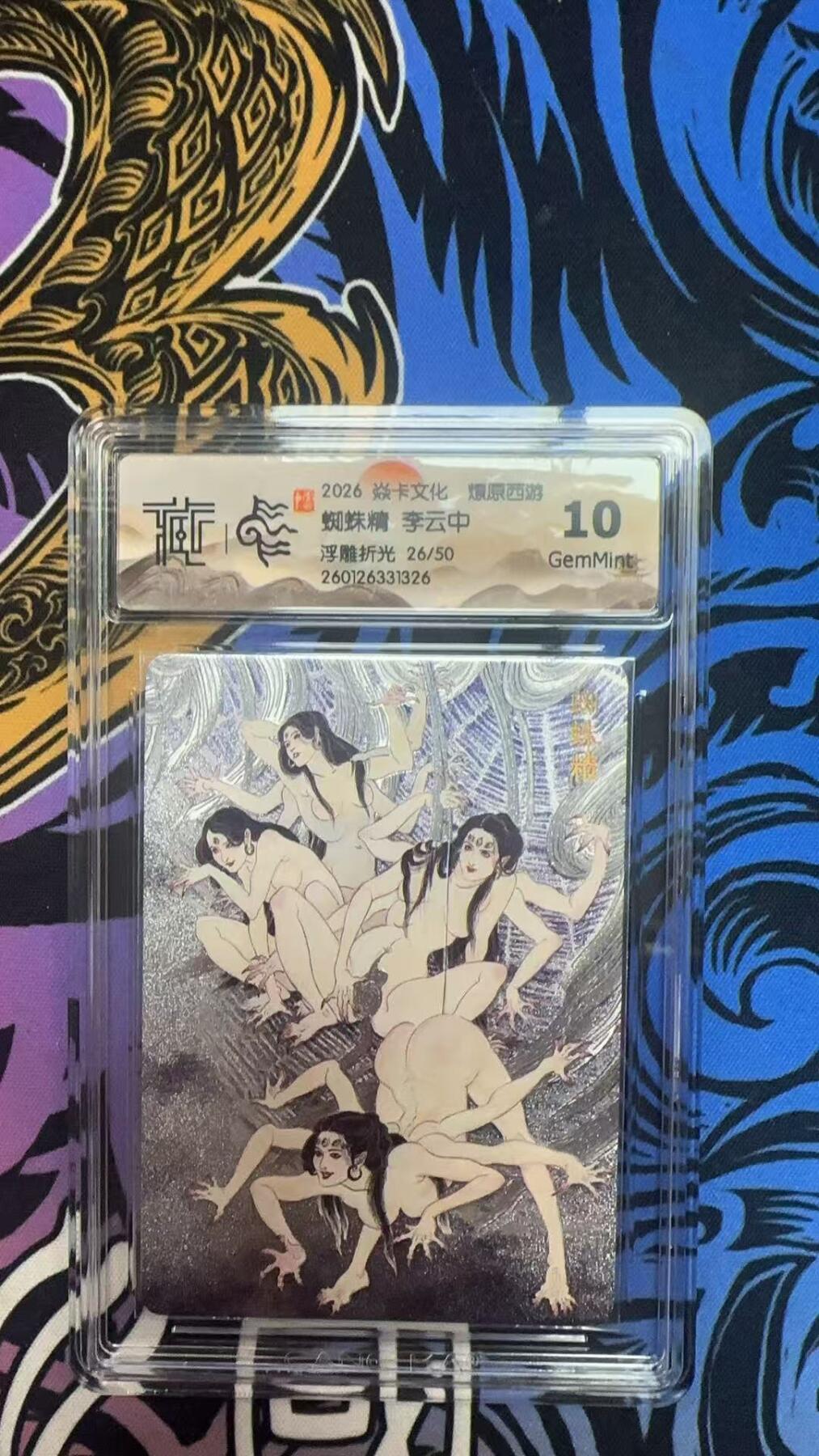 寸草不生拍卖 蛇年第一期 2026 焱卡文化 爆原西游
蜘蛛精 李云中
浮雕折光26/50 10G