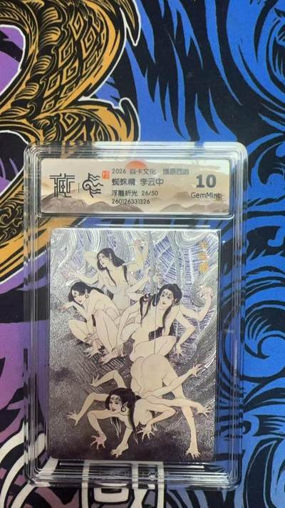 寸草不生拍卖 蛇年第一期 - 2026 焱卡文化 爆原西游
蜘蛛精 李云中
浮雕折光26/50 10G