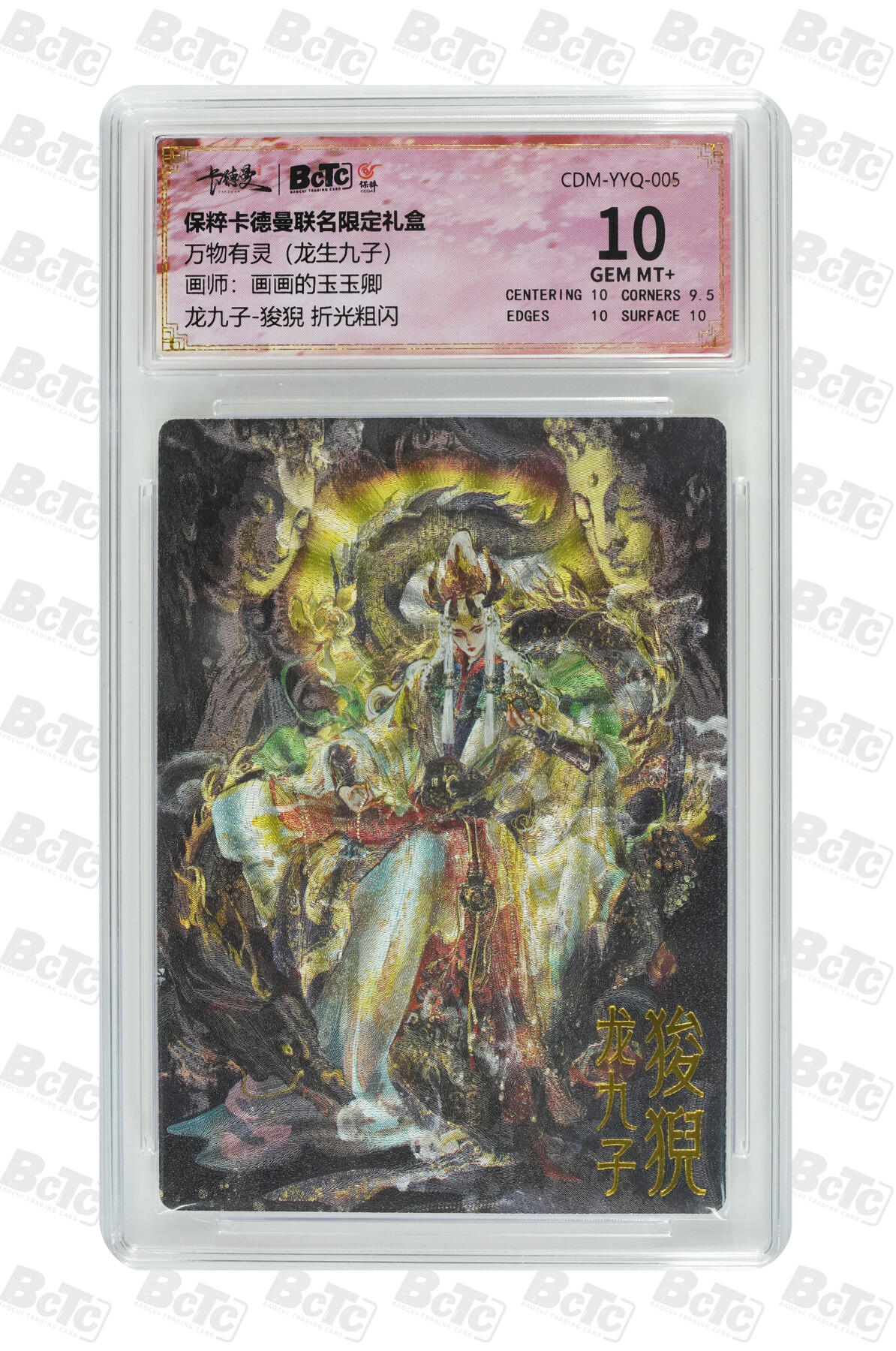 阳大大卡牌拍卖第106期（持续收拍品，周五晚上九点截拍，进群福利早知道） 【10分】卡德曼 玉玉卿 龙九子 狻猊