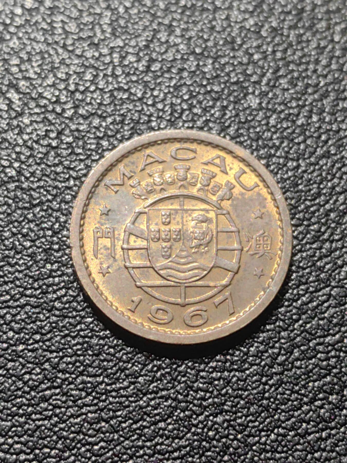 靖甫拍卖第七场 葡澳五仙