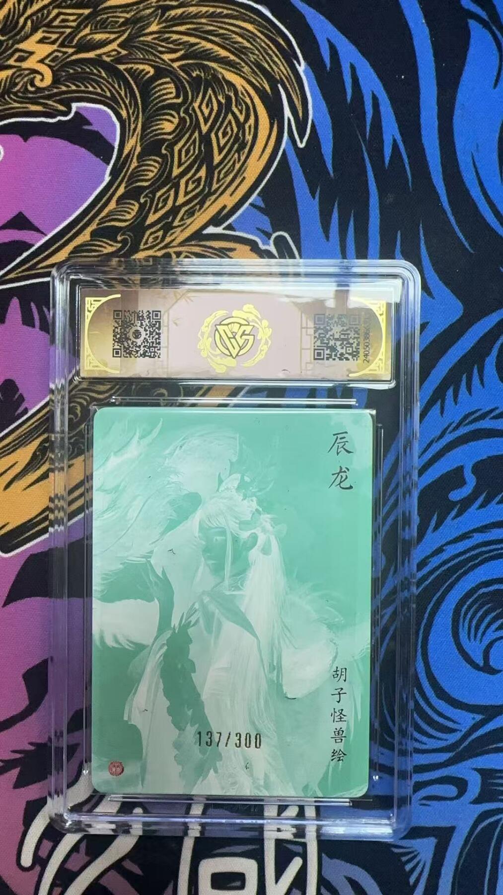 寸草不生拍卖 蛇年第一期 卡文化龙年礼盒10
辰龙
CORNERS 9S
137/300幻彩折光