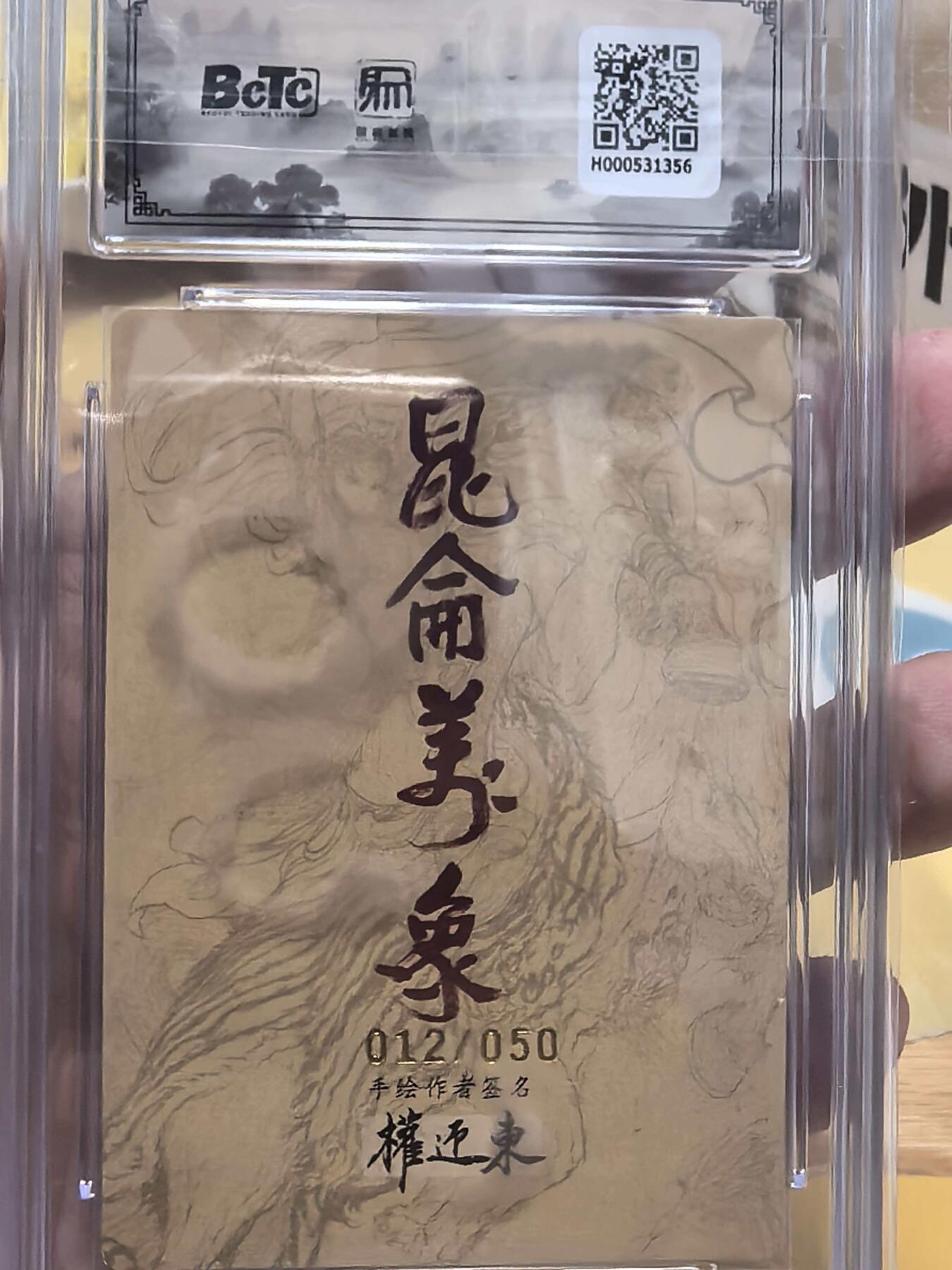 阳大大卡牌拍卖第106期（持续收拍品，周五晚上九点截拍，进群福利早知道） 昆仑万象手绘复刻2权迎东老师限编亲签012/050哪吒10分签字