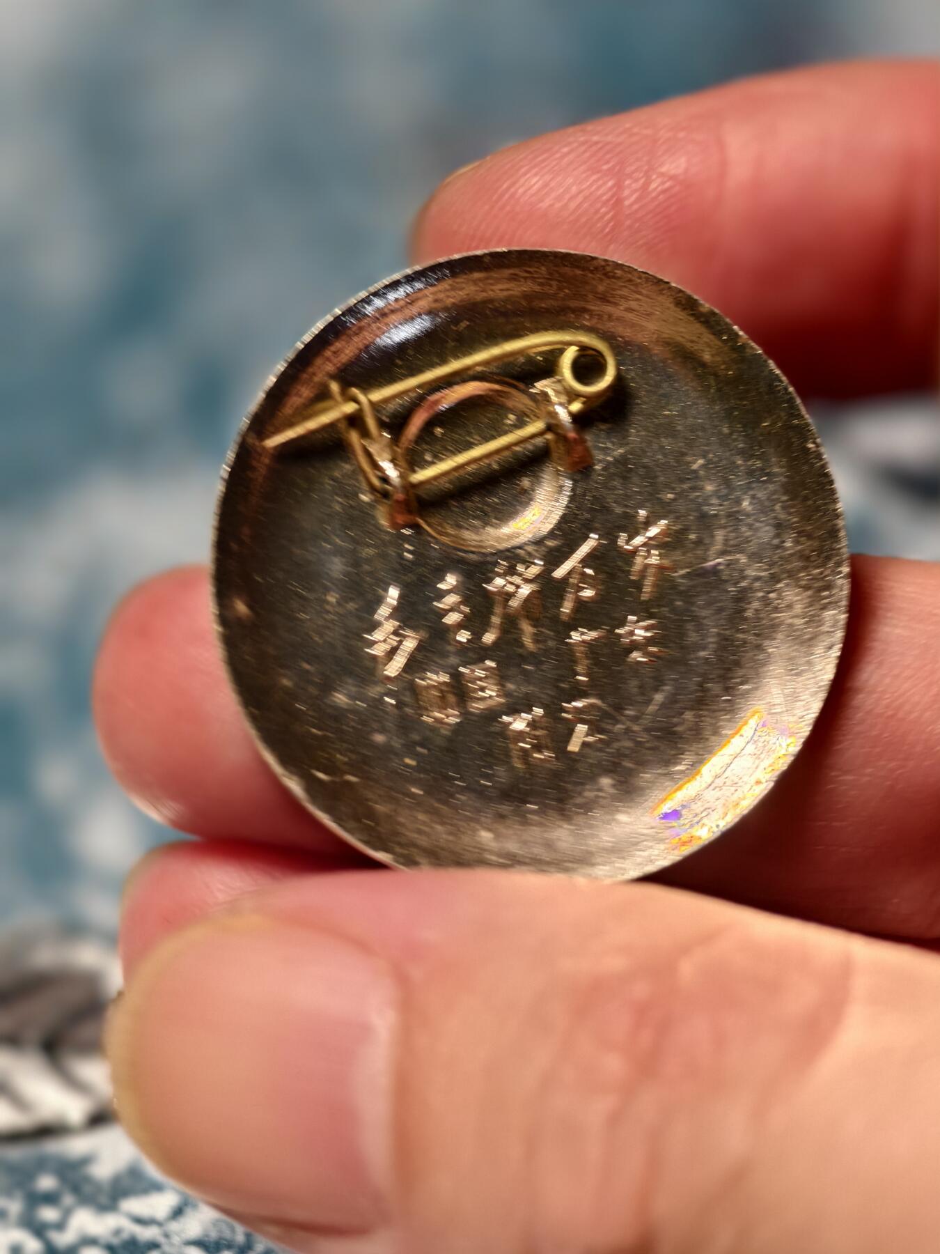 抚柳草堂-第十九期章牌钱币  奖章勋章限时免佣 满百包邮 放漏专场 六七十年代 毛主席像章 毛主席在延安  广东阳江直径32mm