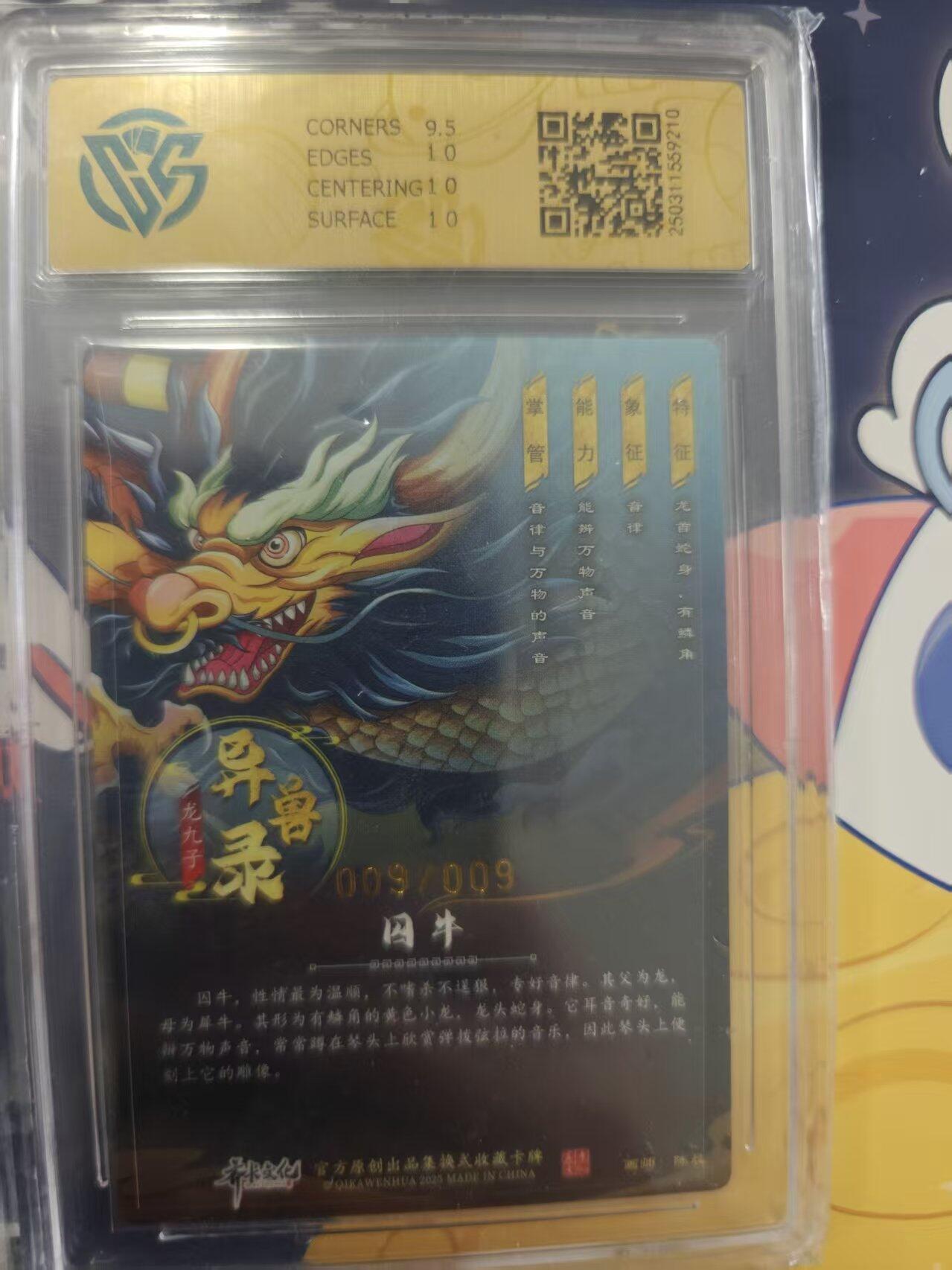 寸草不生拍卖 蛇年第一期 【亲签】齐卡文化 神话第三弹  异兽录  龙九子 囚牛 粗闪 009、009 亲签10P