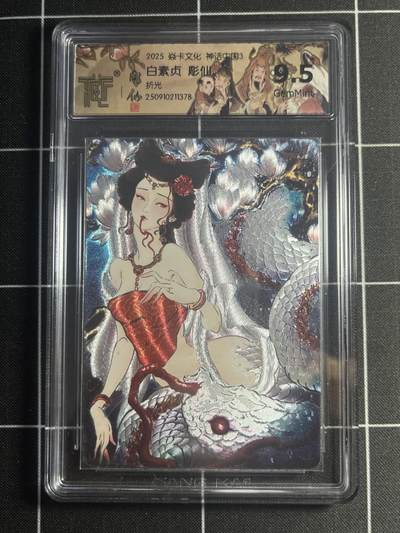 欢迎送拍、零成本上架，释放现金流，合理分配上拍卡品 - 【折光】彫仙 白素贞 9.5 焱卡文化&神话中国