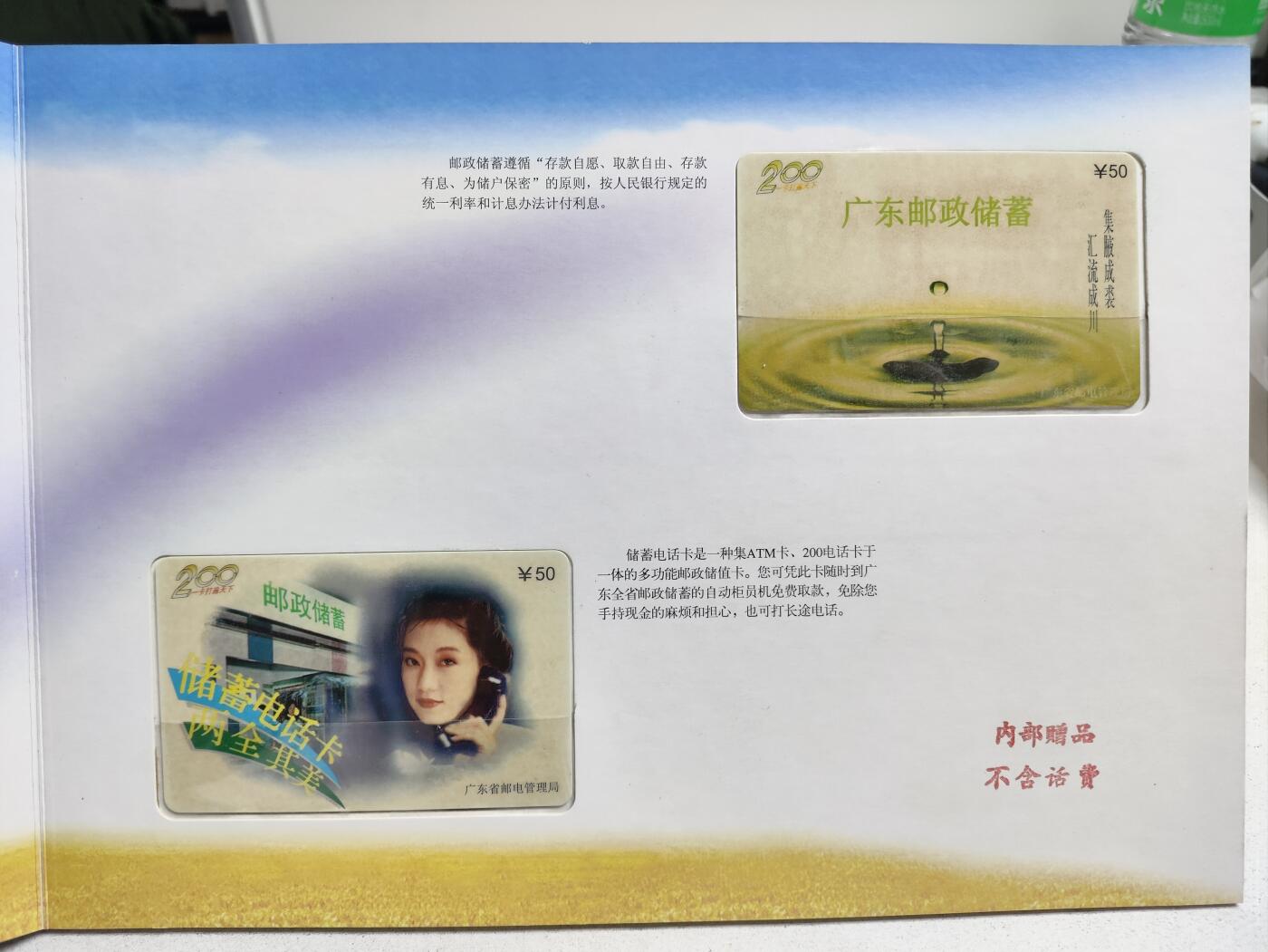 册装卡专场 广东邮政储汇200电话纪念卡册