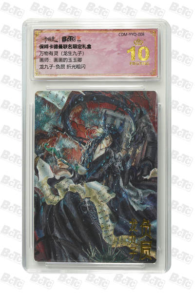 阳大大卡牌拍卖第106期（持续收拍品，周五晚上九点截拍，进群福利早知道） - 【爆金】卡德曼 玉玉卿 龙九子 负屃