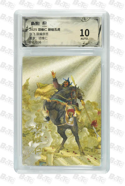 白泽拍卖卡牌手绘专场第34期（花朝去了又春分 草如茵 柳烟新） - 2025 昆仑万象 项维仁 新绘五虎 张飞 011/036 项维仁亲签 粗闪 保粹评级 10AUTO 特标