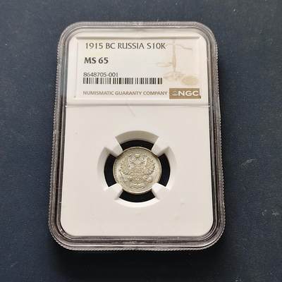 【全场包邮】纯粹捡漏拍515场 - 【收藏级】俄罗斯帝国1915年尼古拉二世10戈比银币【17.5毫米1.8克50%】-NGC MS65