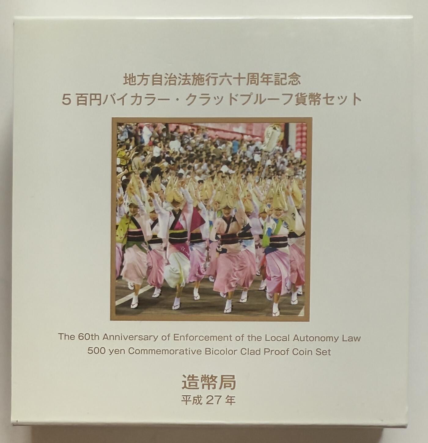 S&S Numismatic世界钱币-拍卖 第123期  日本2015年 地方自治60周年-德岛县 500円双色精制纪念币