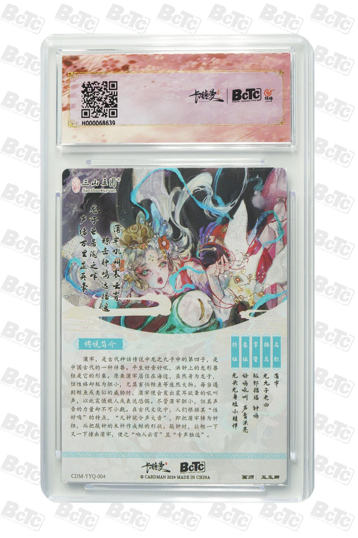 阳大大卡牌拍卖第106期（持续收拍品，周五晚上九点截拍，进群福利早知道） 【10分】卡德曼 玉玉卿 龙九子 蒲牢639